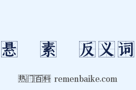 悬狟素飡反义词是什么意思的图片